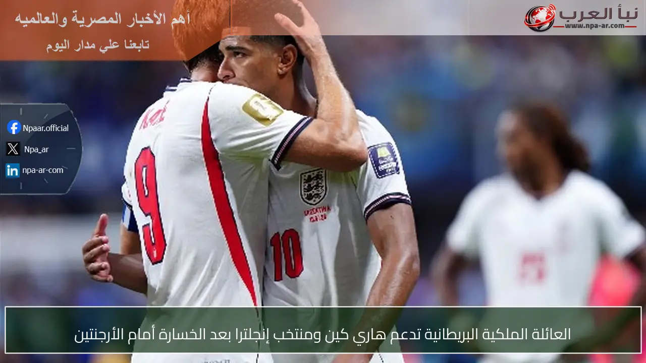 العائلة الملكية البريطانية تدعم هاري كين ومنتخب إنجلترا بعد الخسارة أمام الأرجنتين