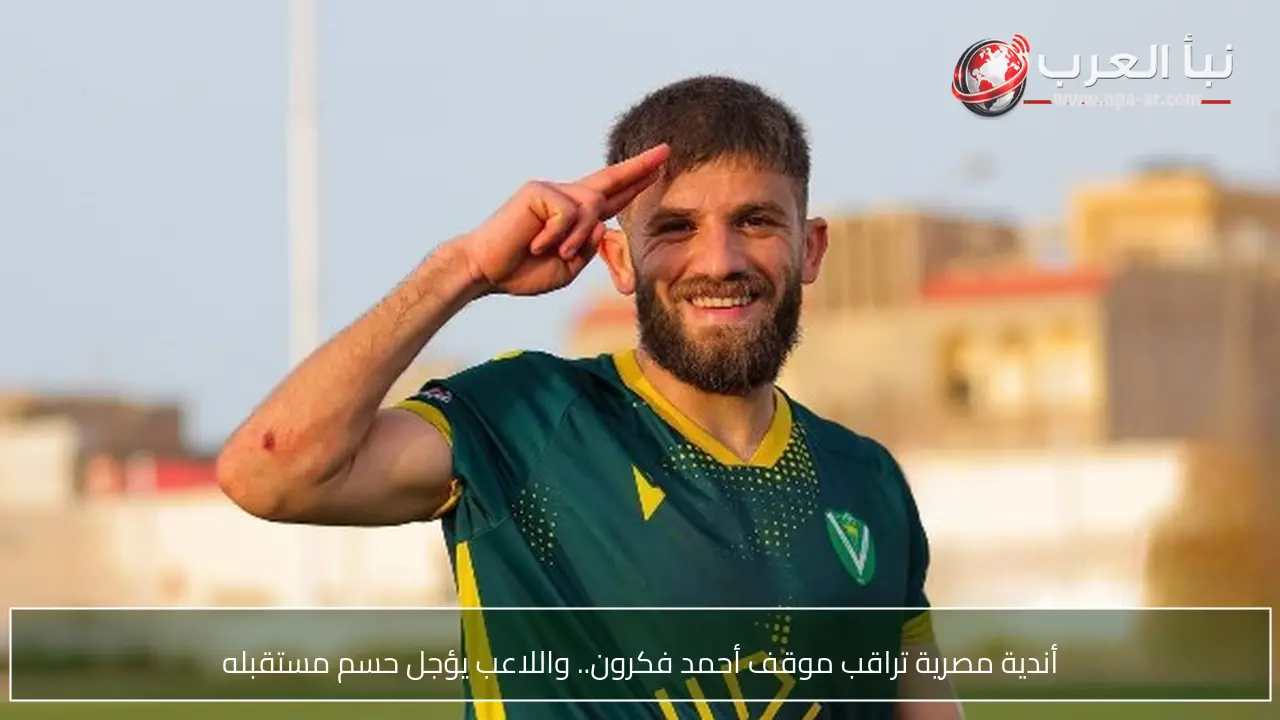 أندية مصرية تراقب موقف أحمد فكرون.. واللاعب يؤجل حسم مستقبله