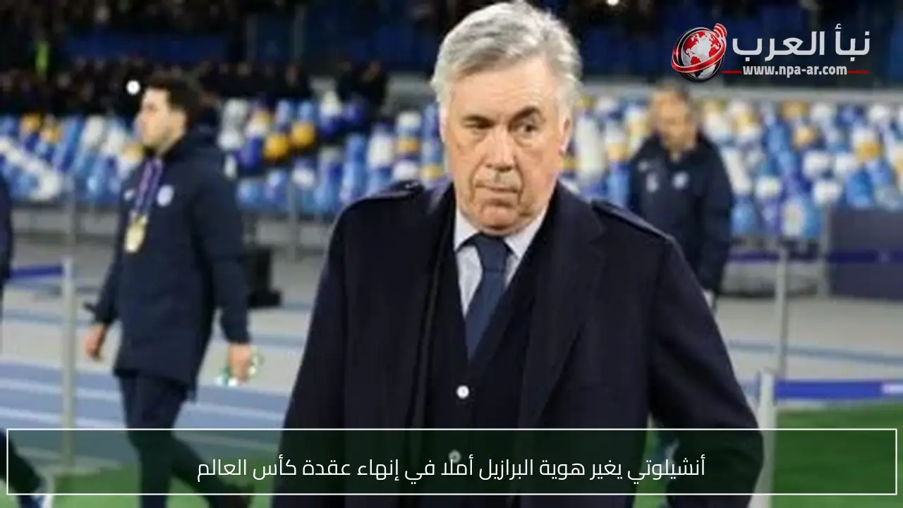 أنشيلوتي يغير هوية البرازيل أملا في إنهاء عقدة كأس العالم