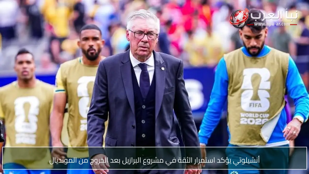 أنشيلوتي يؤكد استمرار الثقة في مشروع البرازيل بعد الخروج من المونديال