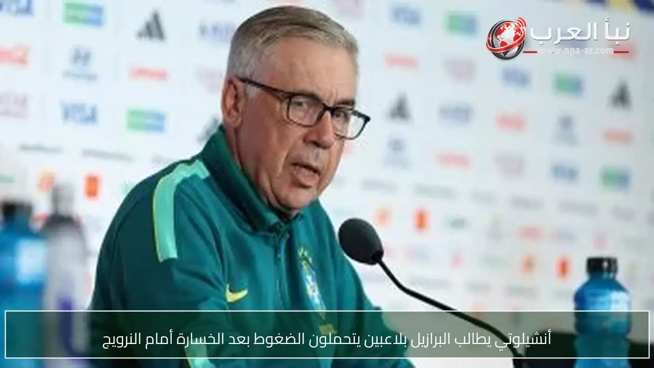 أنشيلوتي يطالب البرازيل بلاعبين يتحملون الضغوط بعد الخسارة أمام النرويج