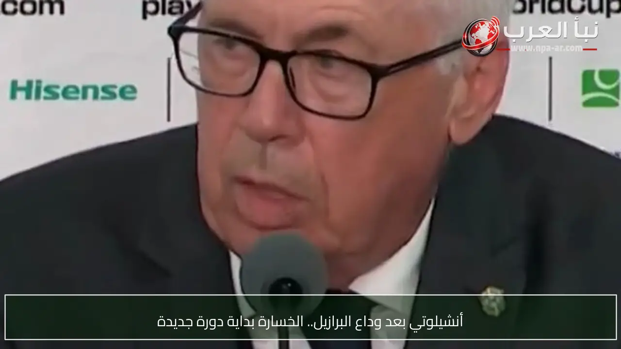 أنشيلوتي بعد وداع البرازيل.. الخسارة بداية دورة جديدة
