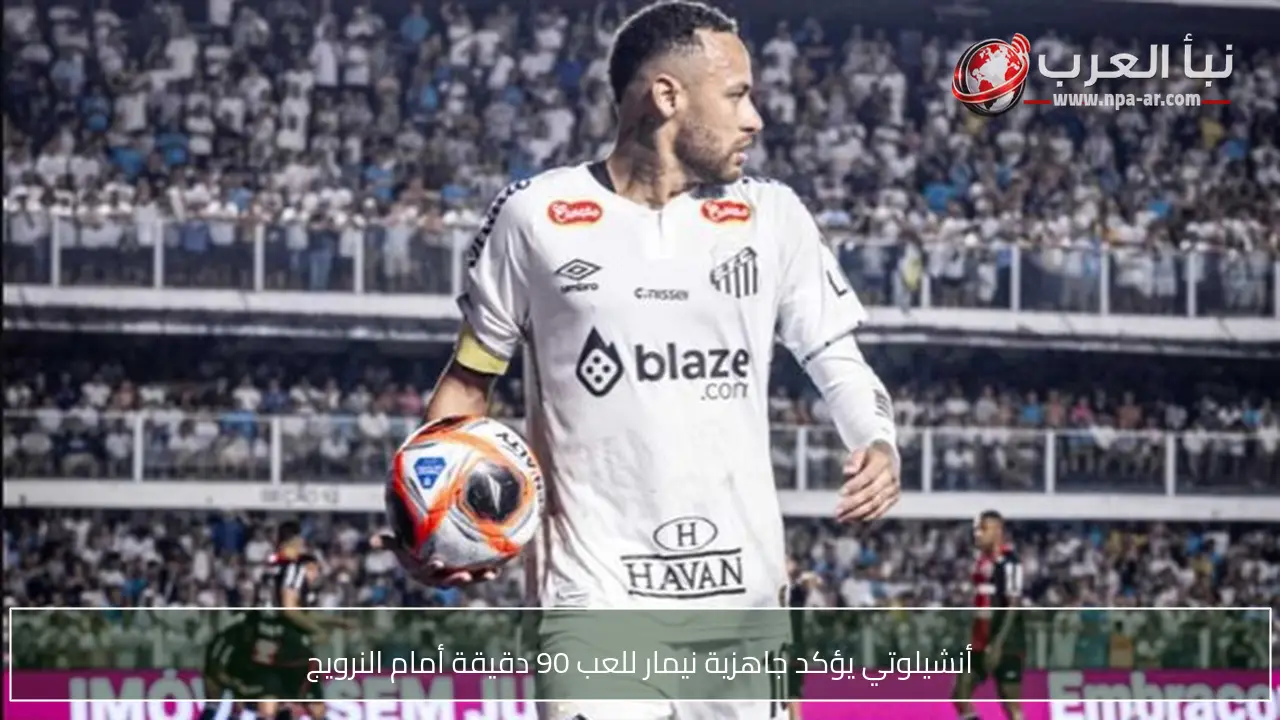 أنشيلوتي يؤكد جاهزية نيمار للعب 90 دقيقة أمام النرويج