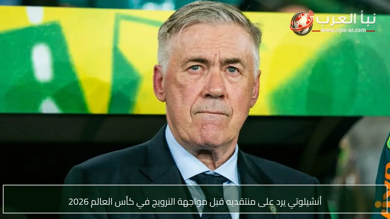 أنشيلوتي يرد على منتقديه قبل مواجهة النرويج في كأس العالم 2026