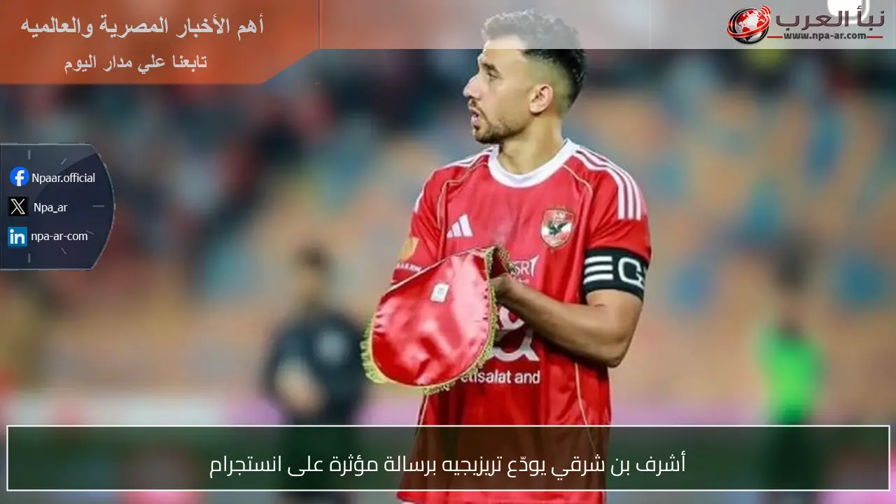 أشرف بن شرقي يودّع تريزيجيه برسالة مؤثرة على انستجرام