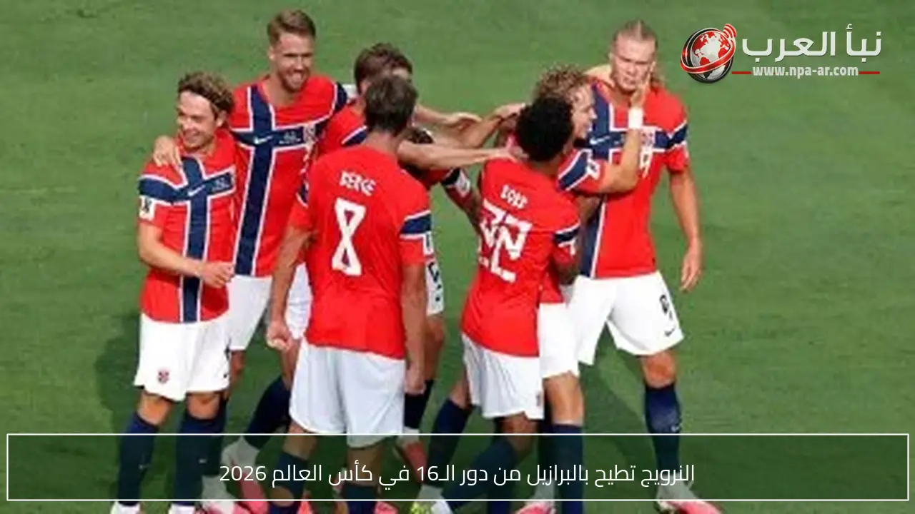 النرويج تطيح بالبرازيل من دور الـ16 في كأس العالم 2026