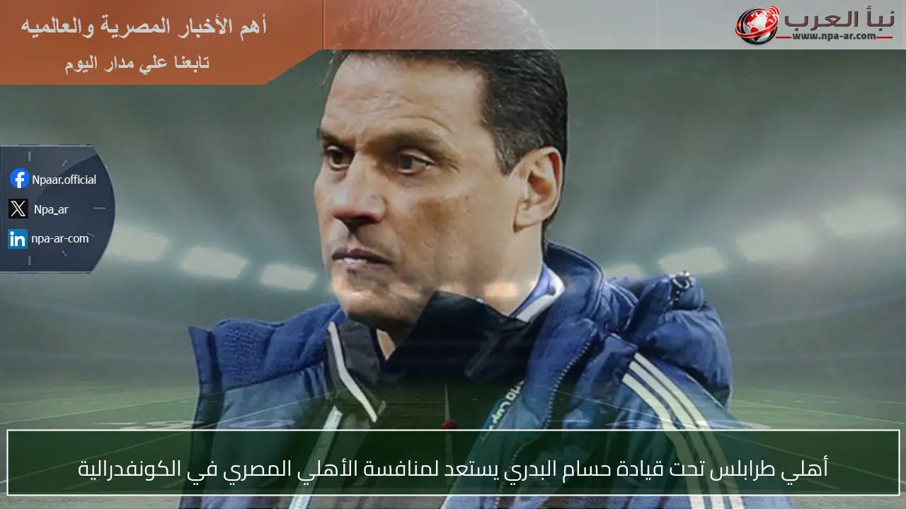 أهلي طرابلس تحت قيادة حسام البدري يستعد لمنافسة الأهلي المصري في الكونفدرالية