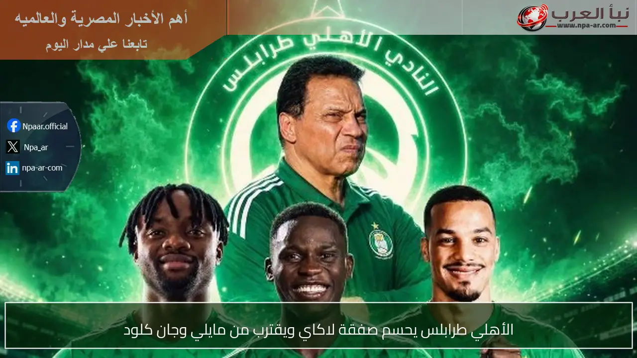 الأهلي طرابلس يحسم صفقة لاكاي ويقترب من مايلي وجان كلود