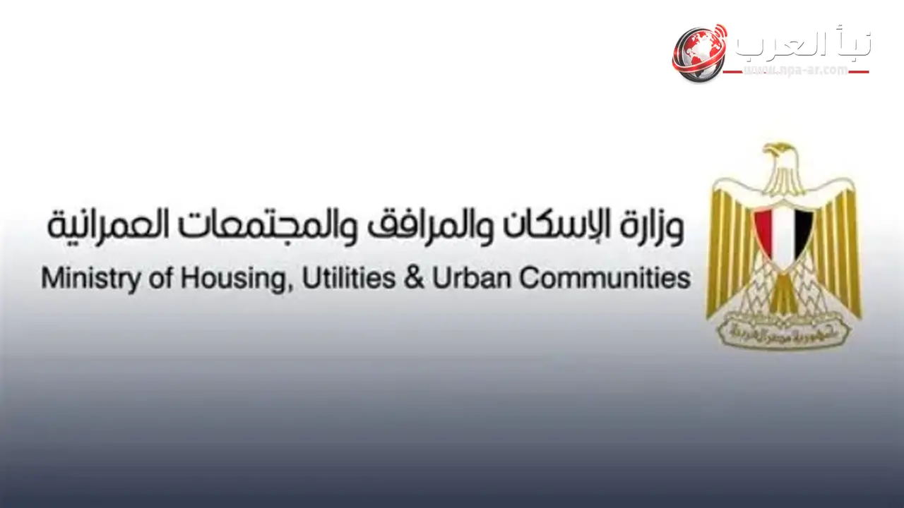 وزارة الإسكان تستعرض حصاد أسبوع من المشروعات والقرارات التنفيذية