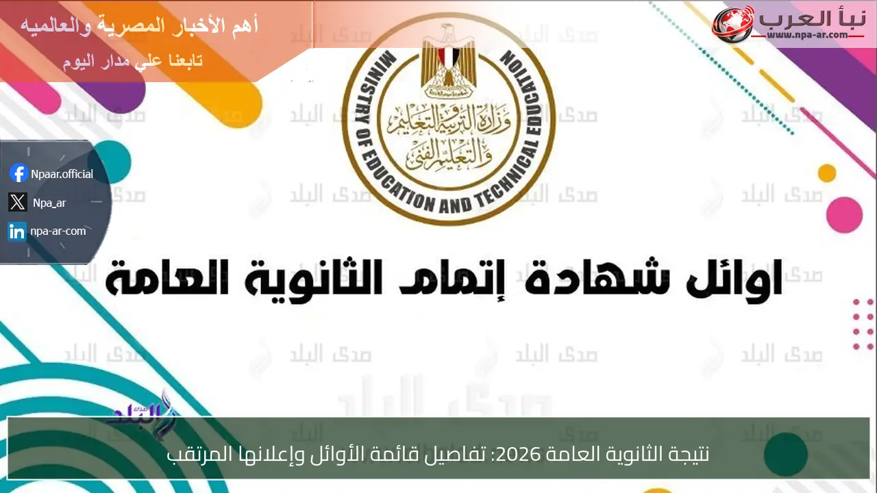 نتيجة الثانوية العامة 2026: تفاصيل قائمة الأوائل وإعلانها المرتقب