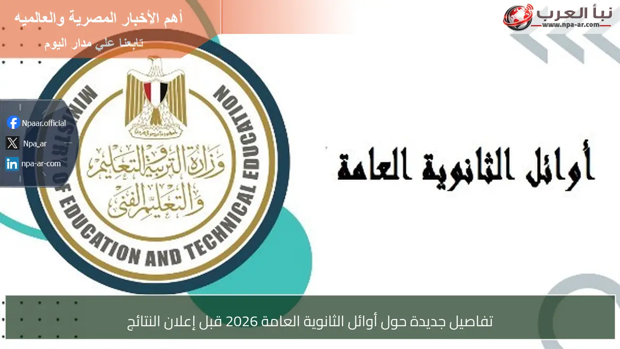 تفاصيل جديدة حول أوائل الثانوية العامة 2026 قبل إعلان النتائج