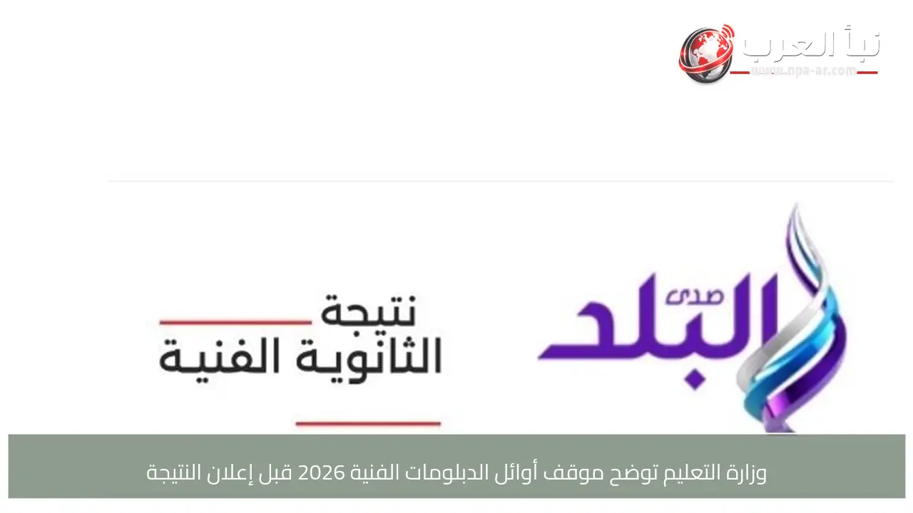 وزارة التعليم توضح موقف أوائل الدبلومات الفنية 2026 قبل إعلان النتيجة