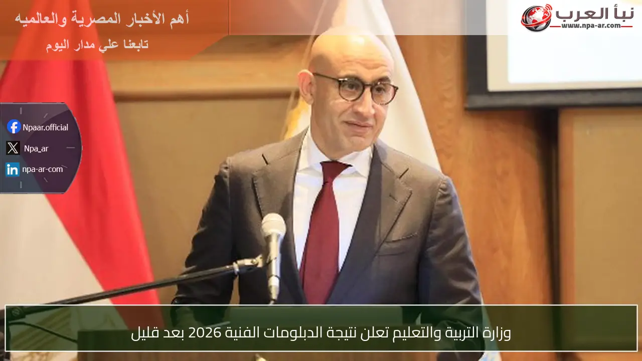 وزارة التربية والتعليم تعلن نتيجة الدبلومات الفنية 2026 بعد قليل