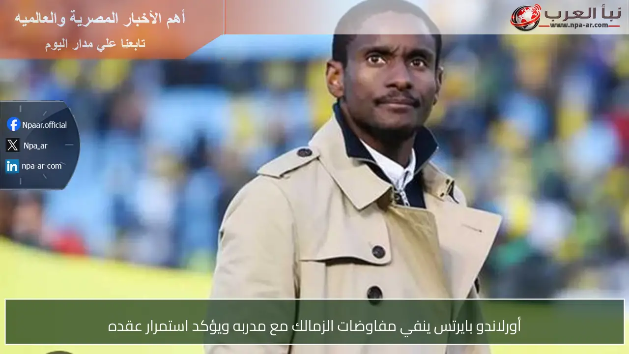 أورلاندو بايرتس ينفي مفاوضات الزمالك مع مدربه ويؤكد استمرار عقده