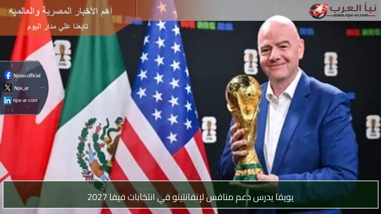 يويفا يدرس دعم منافس لإنفانتينو في انتخابات فيفا 2027