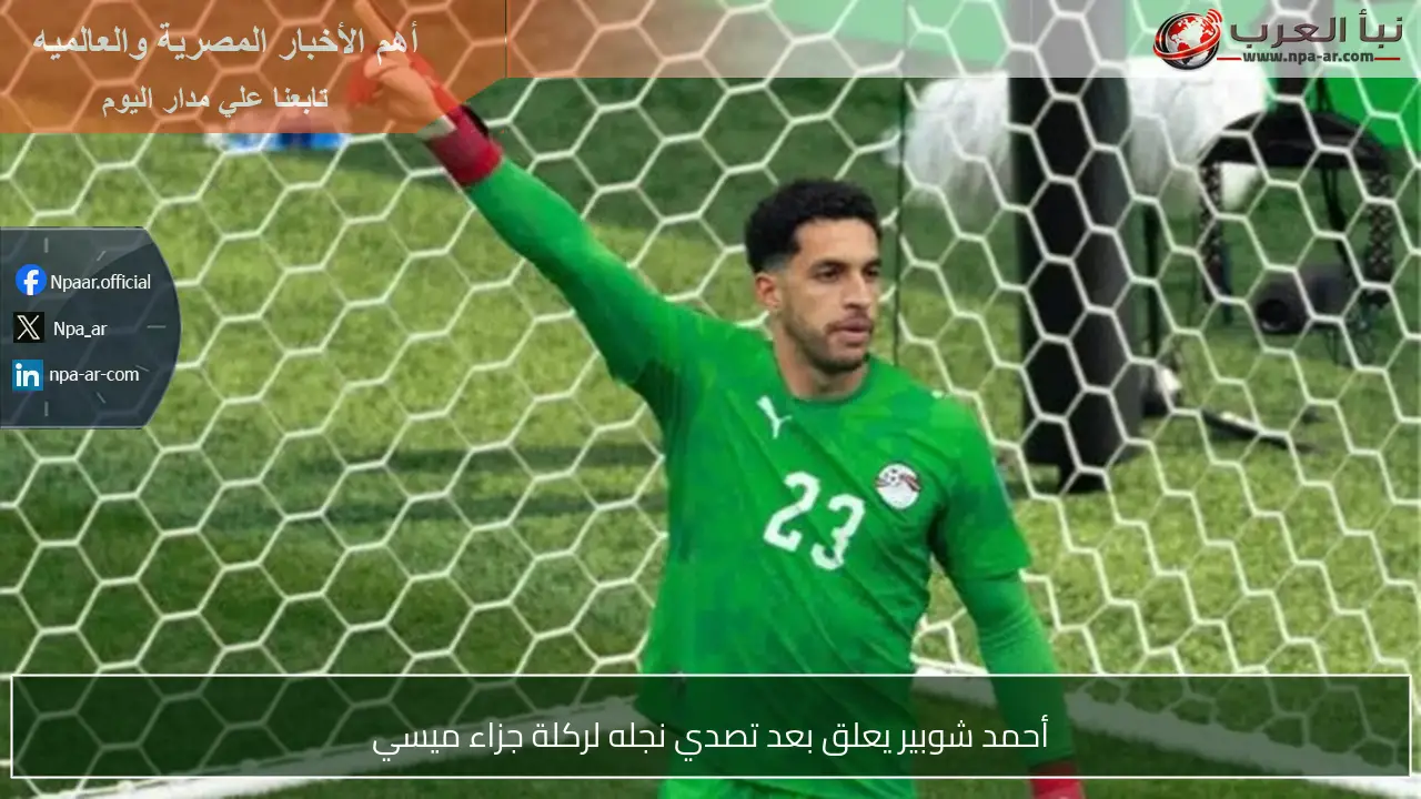 أحمد شوبير يعلق بعد تصدي نجله لركلة جزاء ميسي