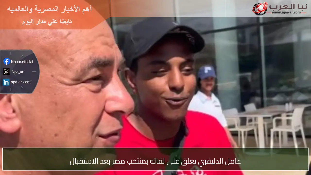 عامل الدليفري يعلق على لقائه بمنتخب مصر بعد الاستقبال