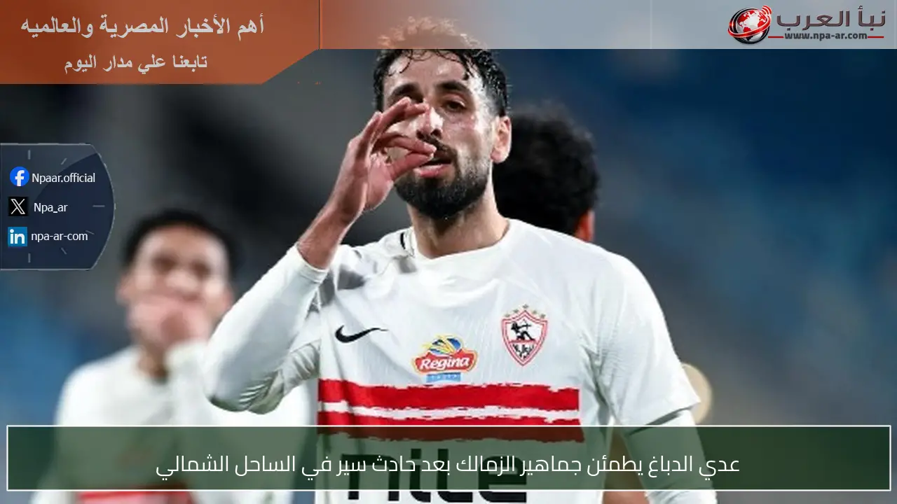 عدي الدباغ يطمئن جماهير الزمالك بعد حادث سير في الساحل الشمالي