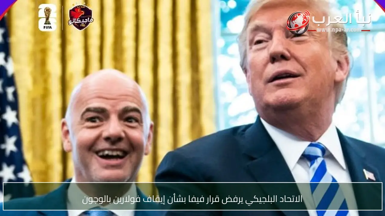 الاتحاد البلجيكي يرفض قرار فيفا بشأن إيقاف فولارين بالوجون