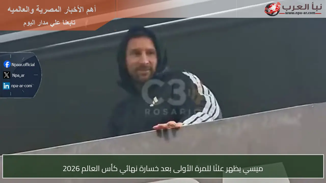 ميسي يظهر علنًا للمرة الأولى بعد خسارة نهائي كأس العالم 2026