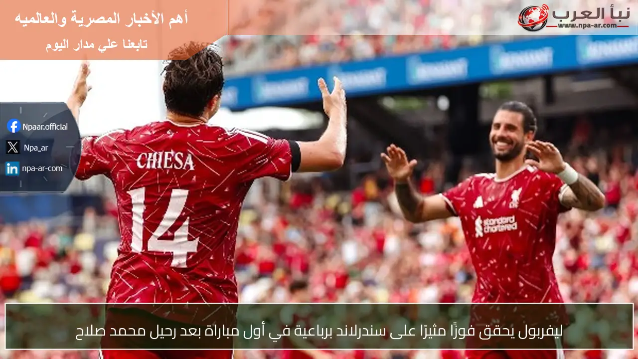 ليفربول يحقق فوزًا مثيرًا على سندرلاند برباعية في أول مباراة بعد رحيل محمد صلاح