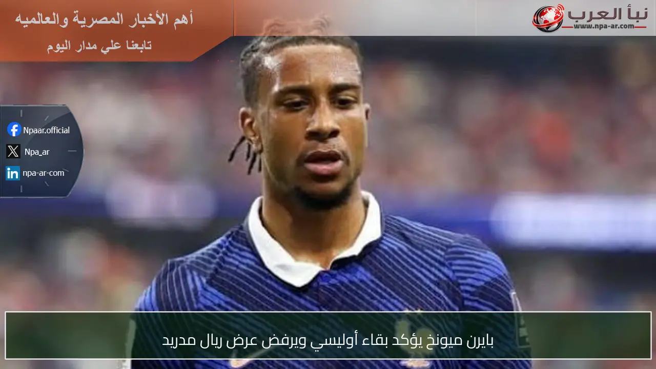 بايرن ميونخ يؤكد بقاء أوليسي ويرفض عرض ريال مدريد