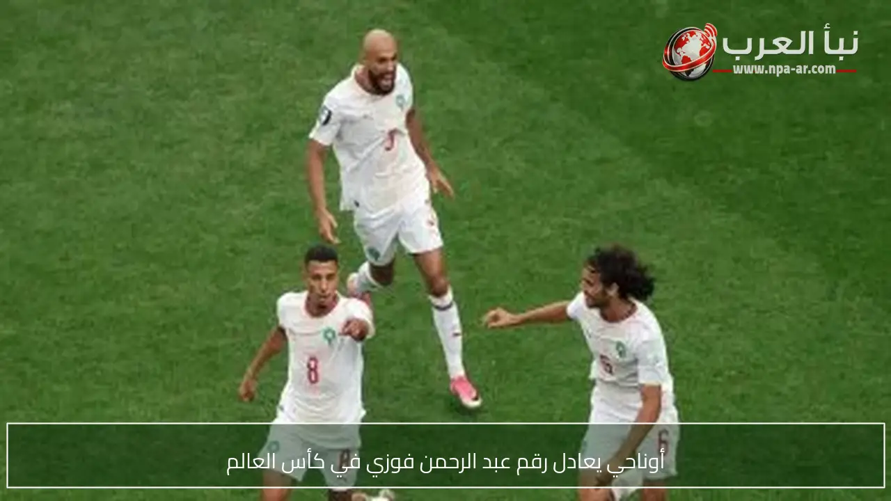 أوناحي يعادل رقم عبد الرحمن فوزي في كأس العالم