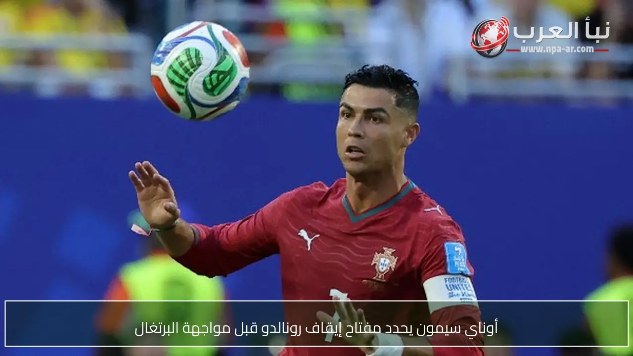 أوناي سيمون يحدد مفتاح إيقاف رونالدو قبل مواجهة البرتغال