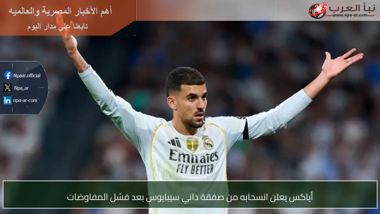 أياكس يعلن انسحابه من صفقة داني سيبايوس بعد فشل المفاوضات