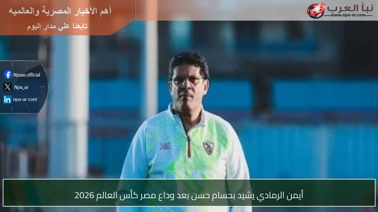 أيمن الرمادي يشيد بحسام حسن بعد وداع مصر كأس العالم 2026