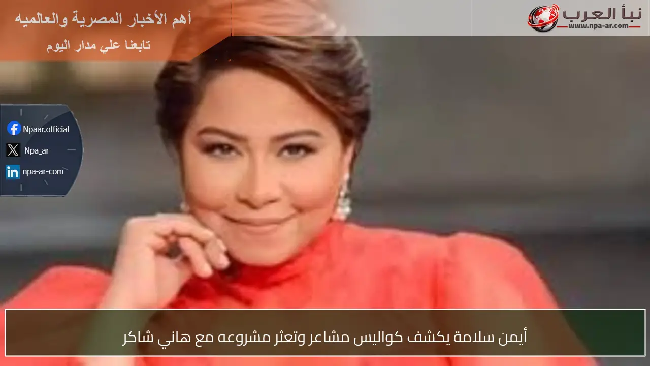 أيمن سلامة يكشف كواليس مشاعر وتعثر مشروعه مع هاني شاكر