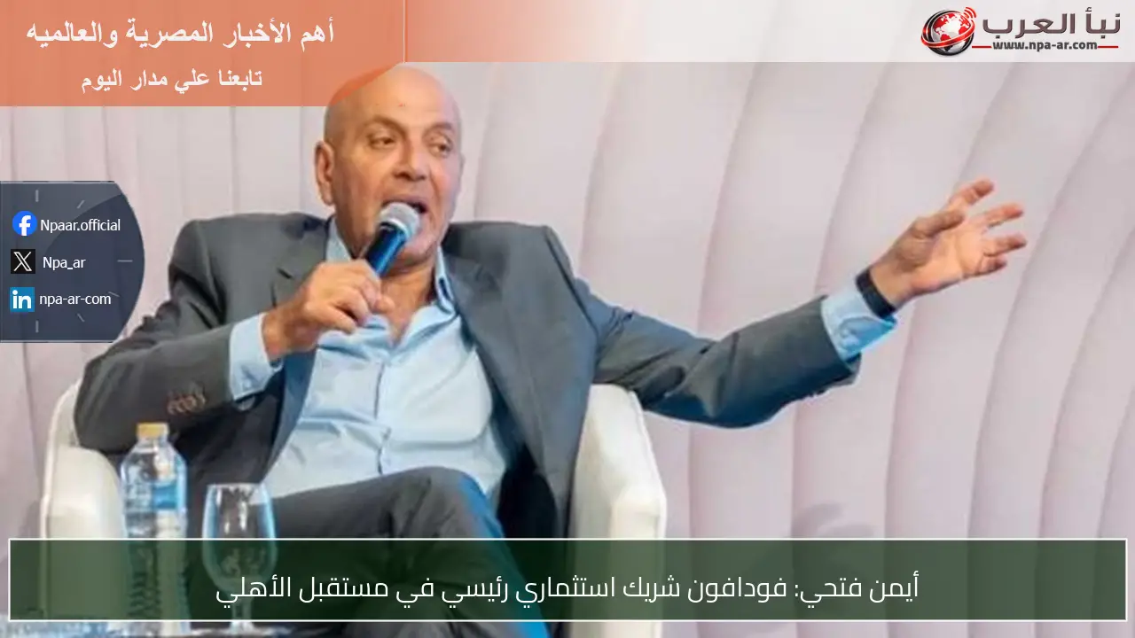 أيمن فتحي: فودافون شريك استثماري رئيسي في مستقبل الأهلي