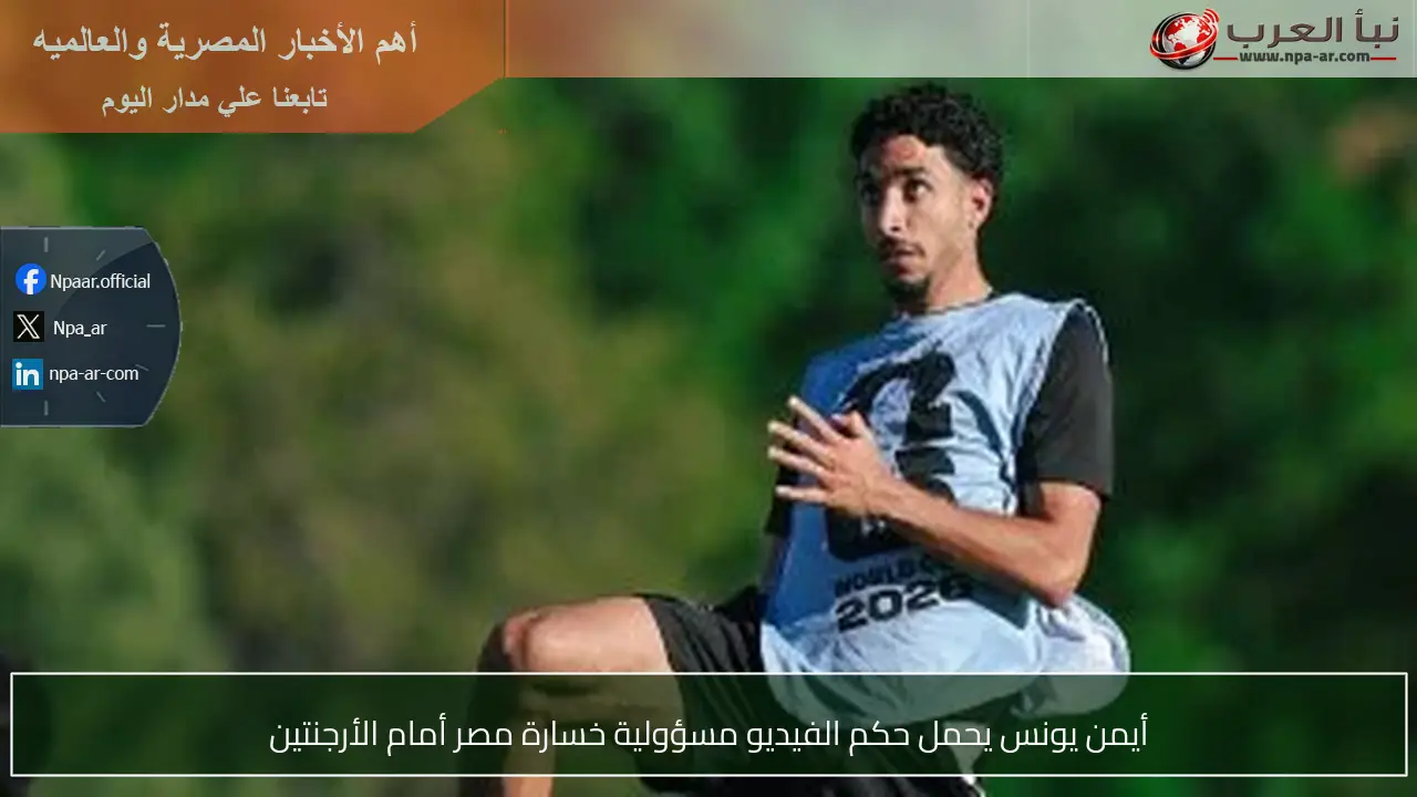 أيمن يونس يحمل حكم الفيديو مسؤولية خسارة مصر أمام الأرجنتين