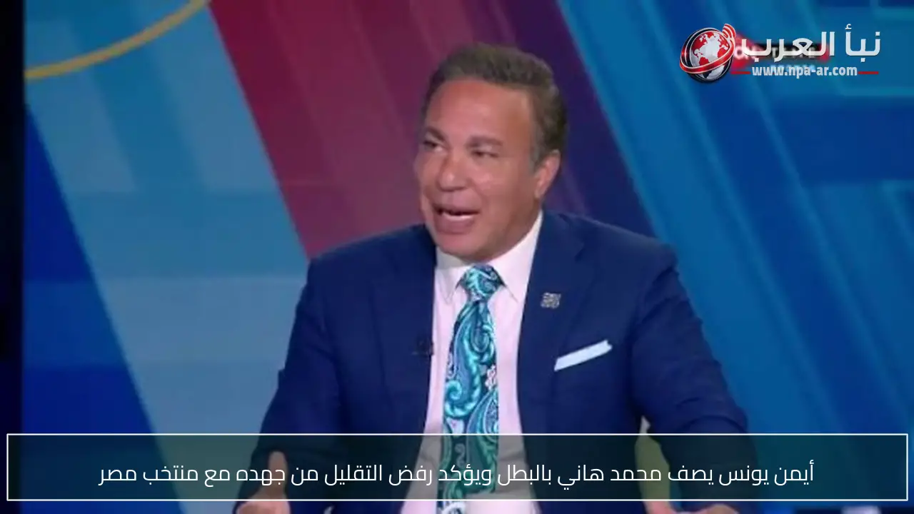 أيمن يونس يصف محمد هاني بالبطل ويؤكد رفض التقليل من جهده مع منتخب مصر