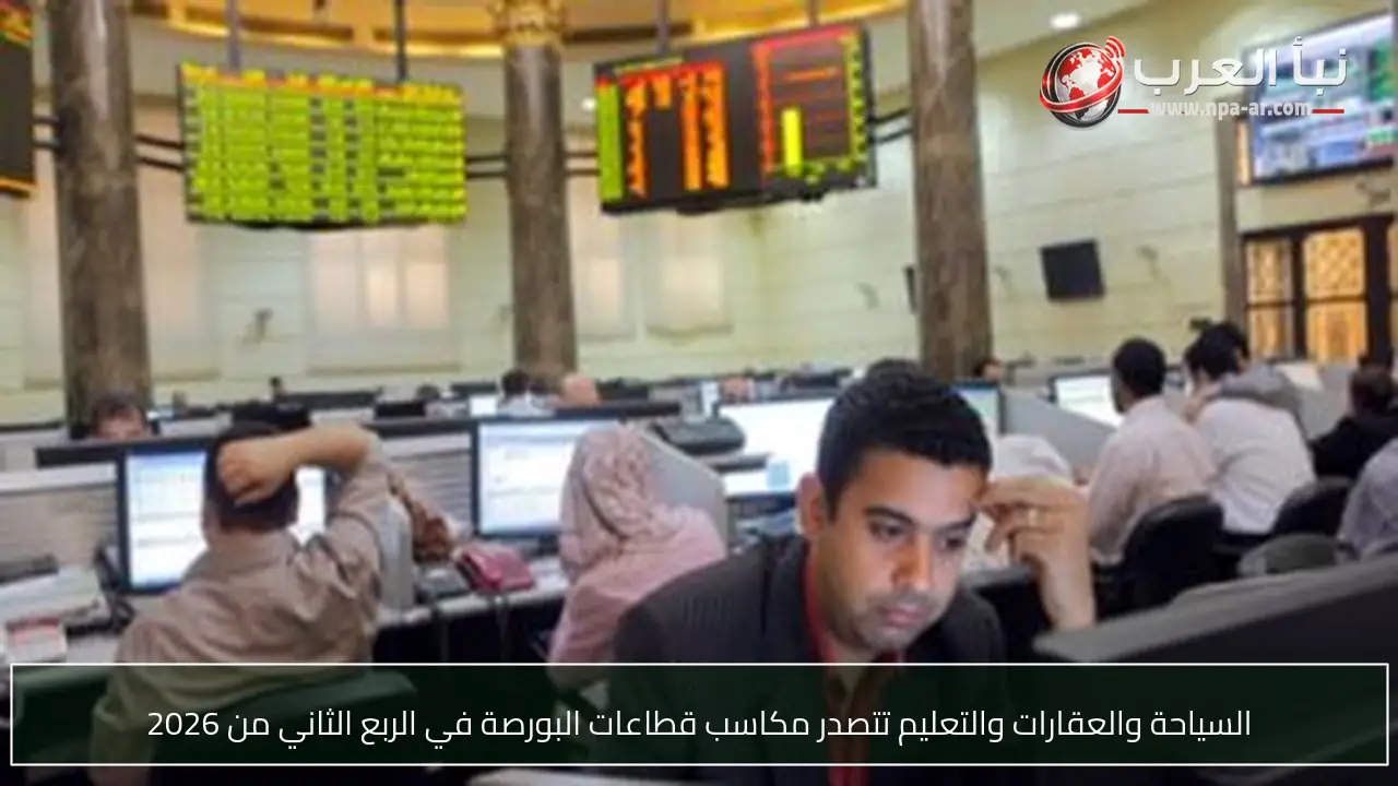 السياحة والعقارات والتعليم تتصدر مكاسب قطاعات البورصة في الربع الثاني من 2026