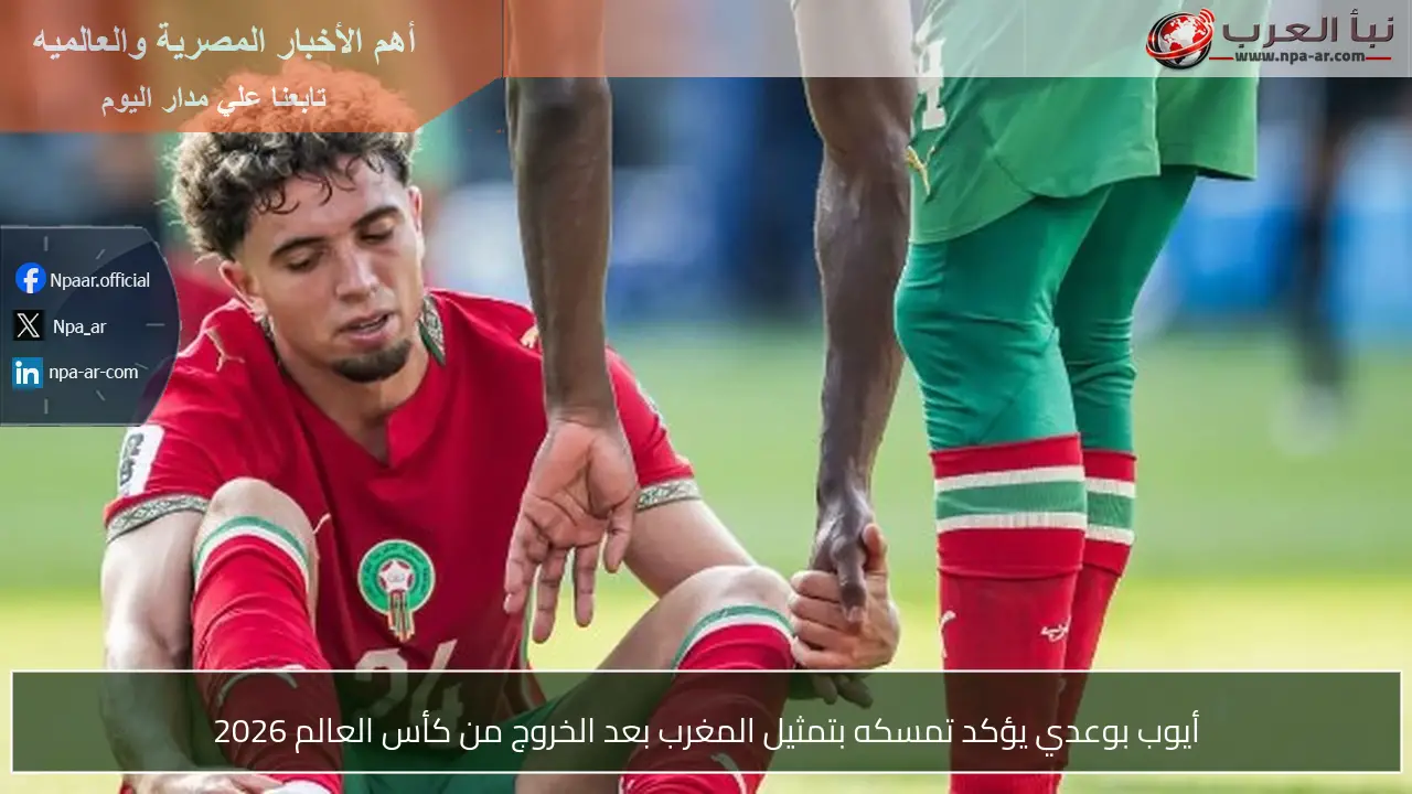 أيوب بوعدي يؤكد تمسكه بتمثيل المغرب بعد الخروج من كأس العالم 2026
