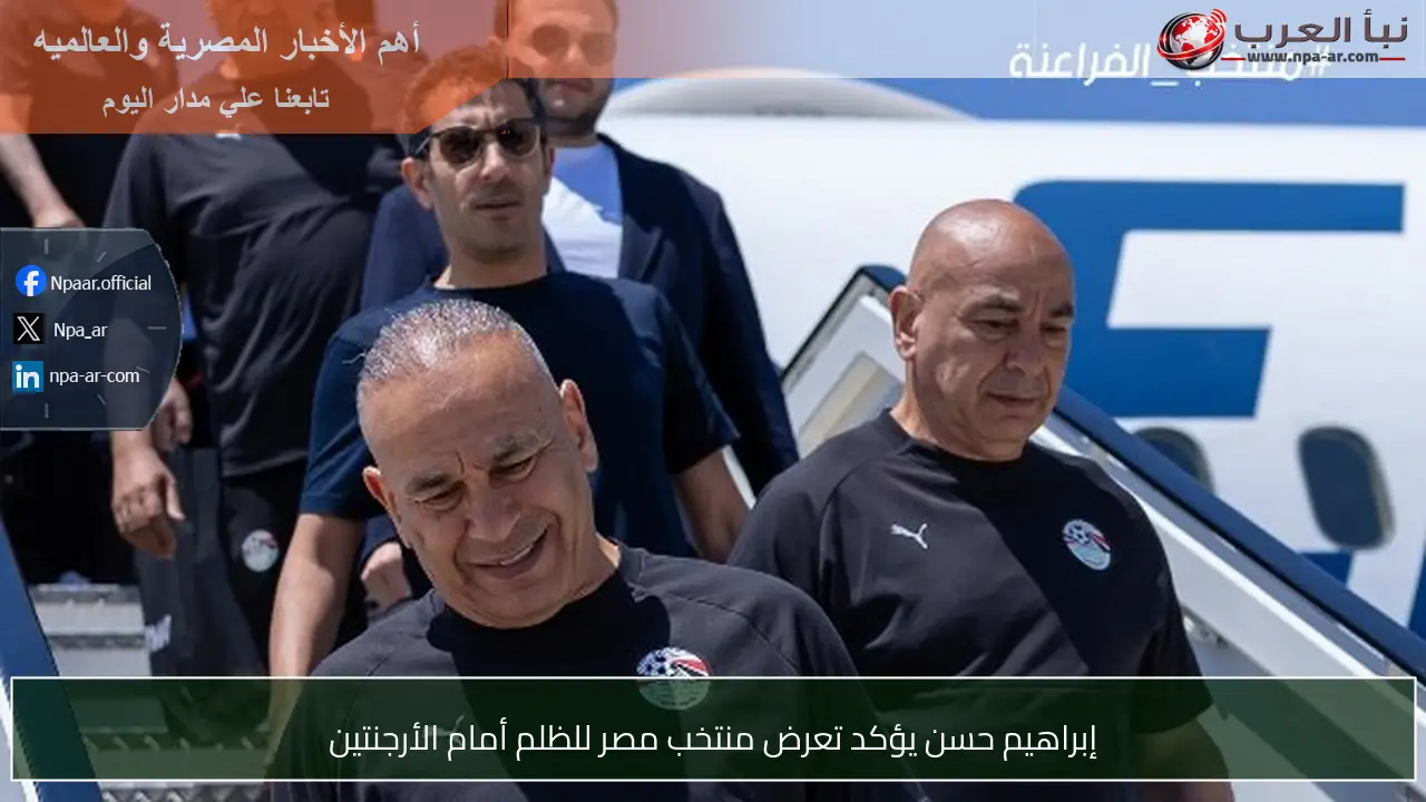 إبراهيم حسن يؤكد تعرض منتخب مصر للظلم أمام الأرجنتين