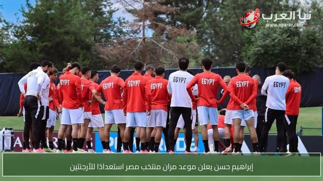 إبراهيم حسن يعلن موعد مران منتخب مصر استعدادًا للأرجنتين