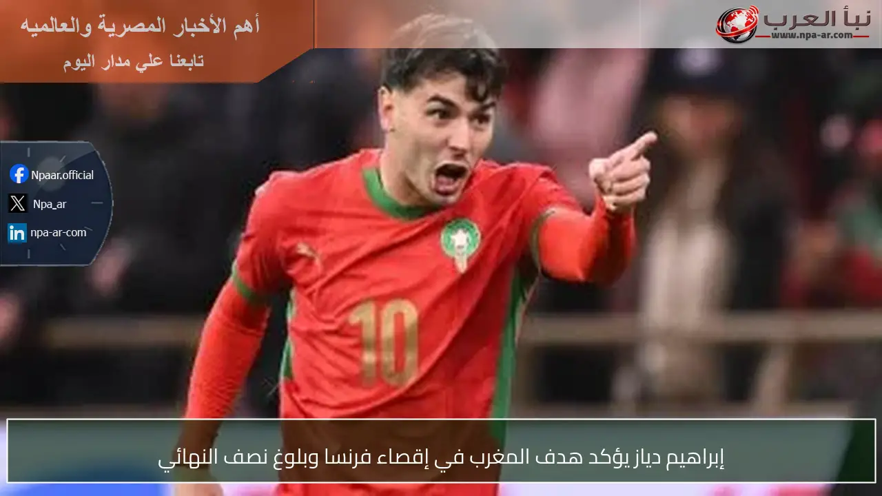 إبراهيم دياز يؤكد هدف المغرب في إقصاء فرنسا وبلوغ نصف النهائي