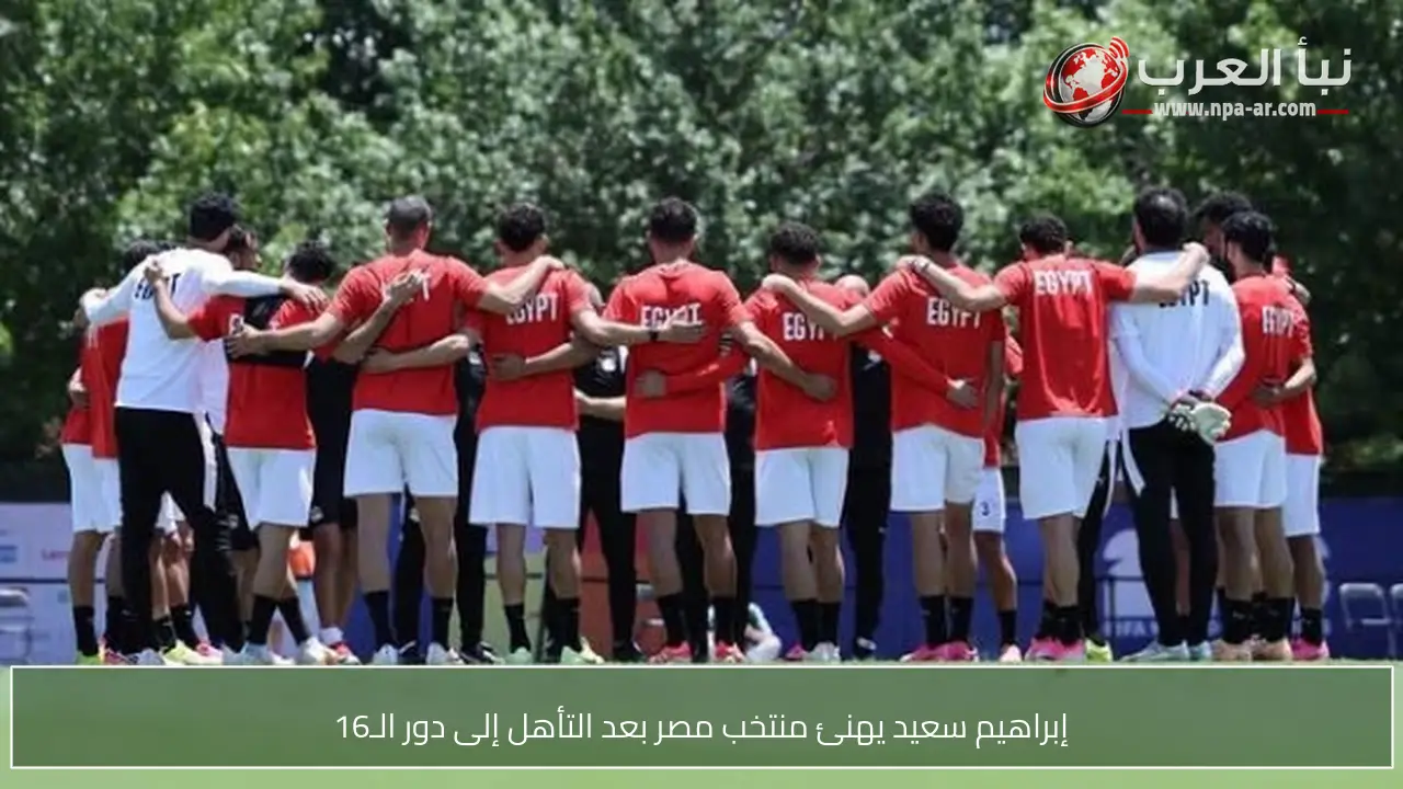 إبراهيم سعيد يهنئ منتخب مصر بعد التأهل إلى دور الـ16