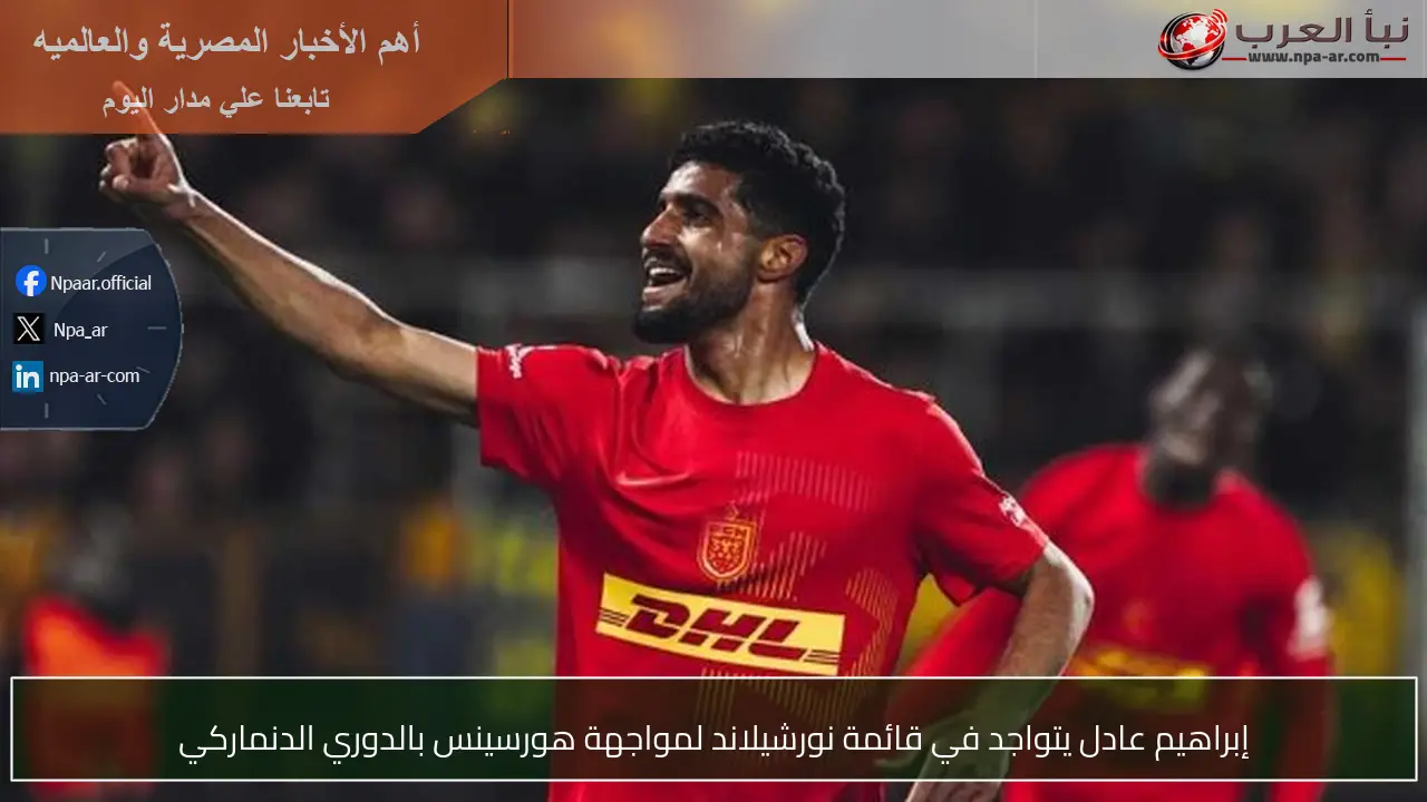 إبراهيم عادل يتواجد في قائمة نورشيلاند لمواجهة هورسينس بالدوري الدنماركي