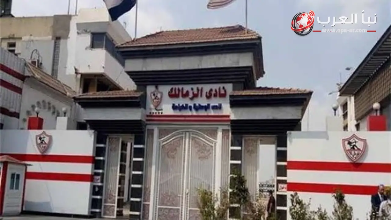 إبراهيم عبد الجواد يعلن أن الزمالك ينتظر 250 ألف دولار من الكاف
