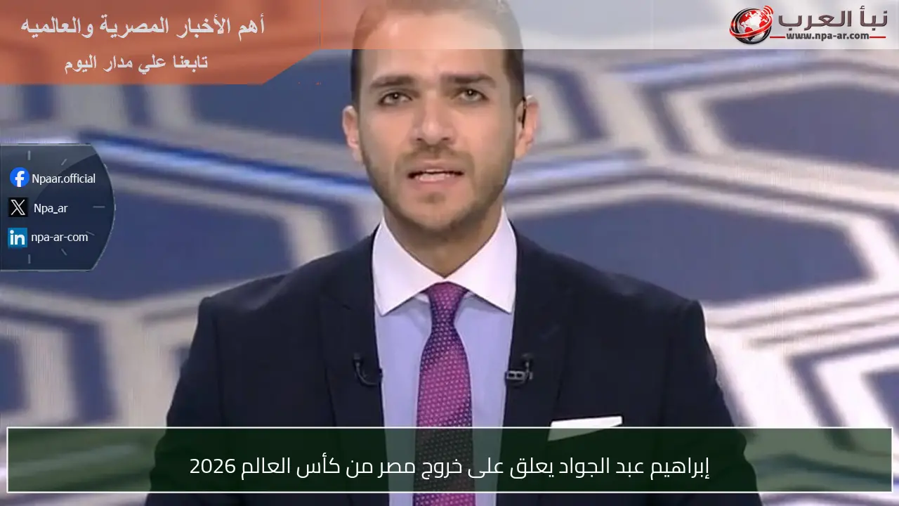 إبراهيم عبد الجواد يعلق على خروج مصر من كأس العالم 2026