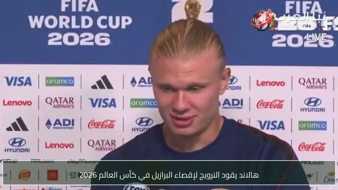 هالاند يقود النرويج لإقصاء البرازيل في كأس العالم 2026