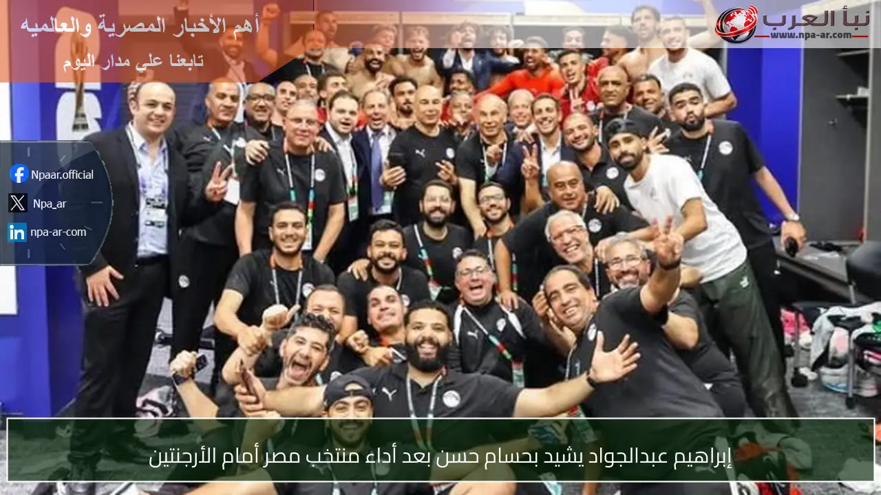 إبراهيم عبدالجواد يشيد بحسام حسن بعد أداء منتخب مصر أمام الأرجنتين
