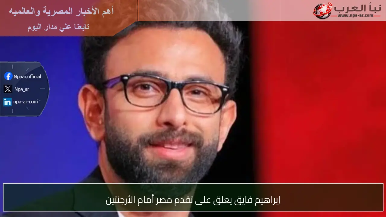 إبراهيم فايق يعلق على تقدم مصر أمام الأرجنتين