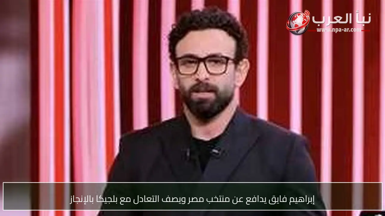 إبراهيم فايق يدافع عن منتخب مصر ويصف التعادل مع بلجيكا بالإنجاز