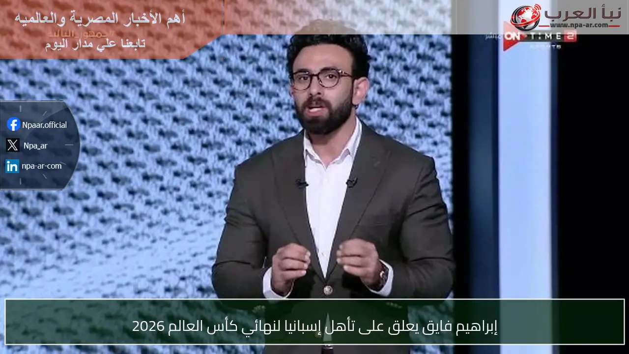 إبراهيم فايق يعلق على تأهل إسبانيا لنهائي كأس العالم 2026