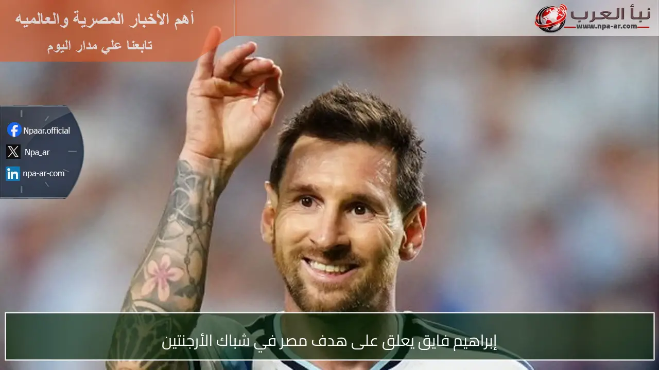 إبراهيم فايق يعلق على هدف مصر في شباك الأرجنتين