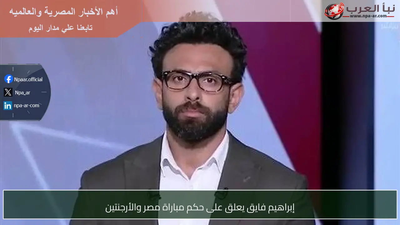 إبراهيم فايق يعلق على حكم مباراة مصر والأرجنتين